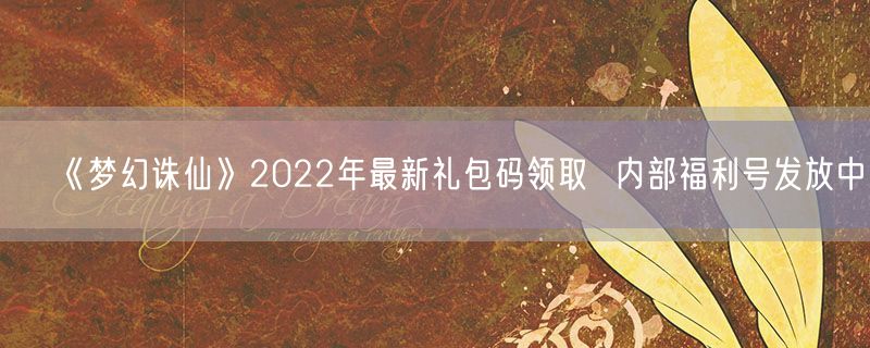 《梦幻诛仙》2022年最新礼包码领取  内部福利号发放中