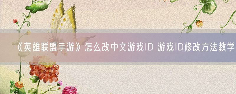 《英雄联盟手游》怎么改中文游戏ID 游戏ID修改方法教学